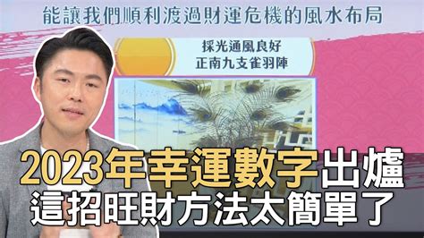 2023招財數字|【招財數字2023】「2023招財數字出爐！開運指南揭密，讓你財。